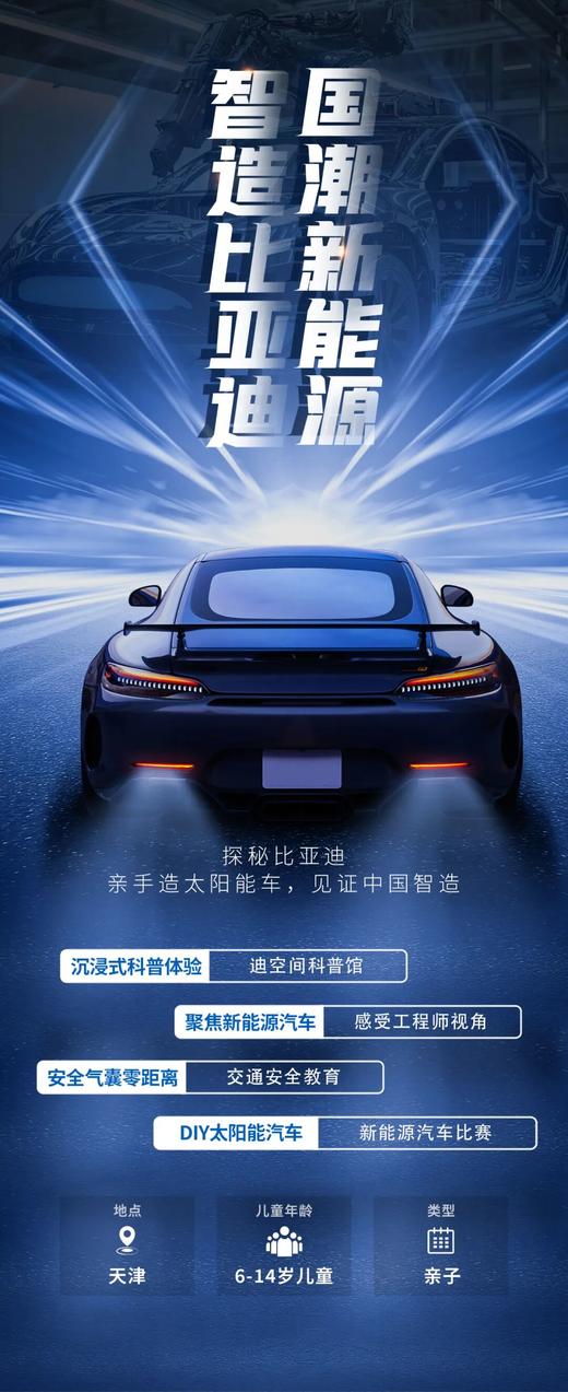 单日-亲子 —【智造比亚迪】|国潮新能源+沉浸式科普体验+DIY太阳能汽车+感受工程师视角聚焦新能源+交通安全教育...... 商品图0