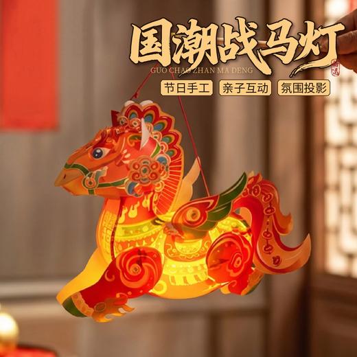 【非遗国潮🔥马年手提战马灯】送灯送杆，传统底蕴，文化传承，灵动仙气，守护福气！手工DIY材料幼儿园益智手持发光花灯笼马年闹元宵2026 商品图1