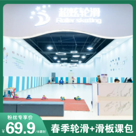春季运动福利69.9元8课时！第二人半价！解锁轮滑+滑板双技能！3大校区可选！冠军教练+专业场地，高性价比解锁酷飒技能