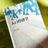 人口经济学 卿石松 人口学与经济学理论 商品缩略图4