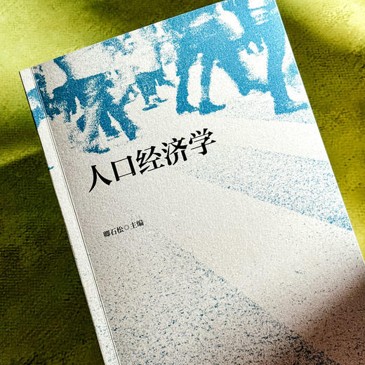 人口经济学 卿石松 人口学与经济学理论 商品图4