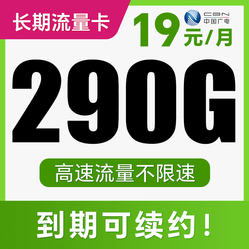 【到期可续约】本地归属地！月月享290G高速流量！全程不限速！雨巷卡