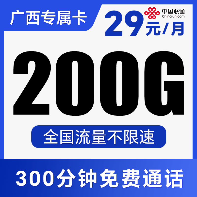 【激活自选号码】首月免费体验！月享200G全国不限速！仅发广西！奇珍卡