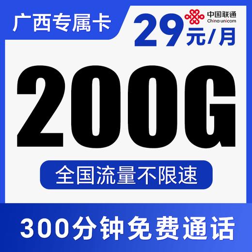 【激活自选号码】首月免费体验！月享200G全国不限速！仅发广西！奇珍卡 商品图0