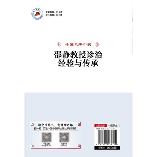 全国名老中医邵静教授诊治经验与传承 邵静 王湘雨 季东方 耿振平 主编 中医养生 常见病诊治 9787513289344中国中医药出版社 商品图2