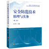 安全防范技术原理与实务（第二版）  余训锋主编  法律出版社 商品缩略图0