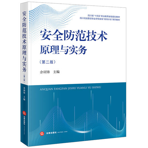 安全防范技术原理与实务（第二版）  余训锋主编  法律出版社 商品图0