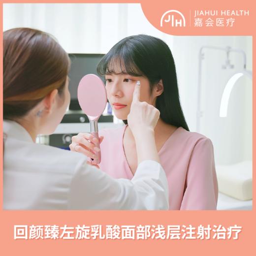 回颜臻左旋乳酸面部浅层注射治疗 商品图0