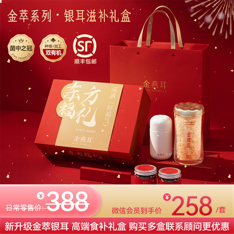 【金萃礼盒】金燕耳高山生态银耳 冲泡5分钟即食  内含金萃银耳60g*1+红枣片40g*1+枸杞60g*1+焖烧杯+勺子