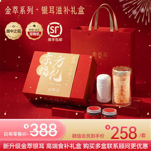 【金萃礼盒】金燕耳高山生态银耳 冲泡5分钟即食  内含金萃银耳60g*1+红枣片40g*1+枸杞60g*1+焖烧杯+勺子 商品图0