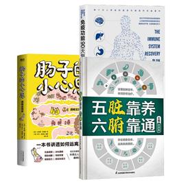 肠子的小心思（通畅实用版）+五脏靠养六腑靠通+免疫功能90天复原方案