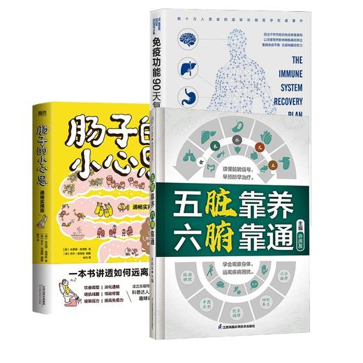 肠子的小心思（通畅实用版）+五脏靠养六腑靠通+免疫功能90天复原方案 商品图0
