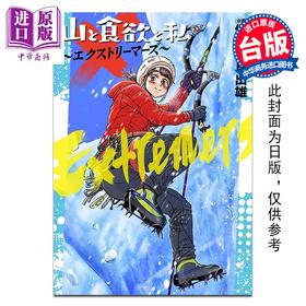 预售 【中商原版】漫画 山与食欲与我 ～极限挑战者们～ 信浓川日出雄 台版漫画书 青文出版