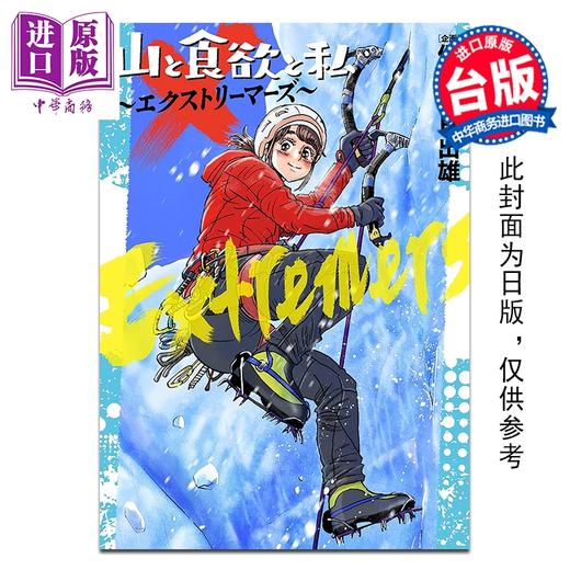 预售 【中商原版】漫画 山与食欲与我 ～极限挑战者们～ 信浓川日出雄 台版漫画书 青文出版 商品图0
