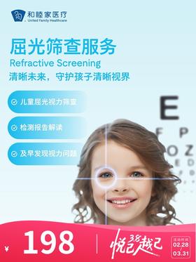 屈光筛查服务 | 悦己越己 2.28-3.31