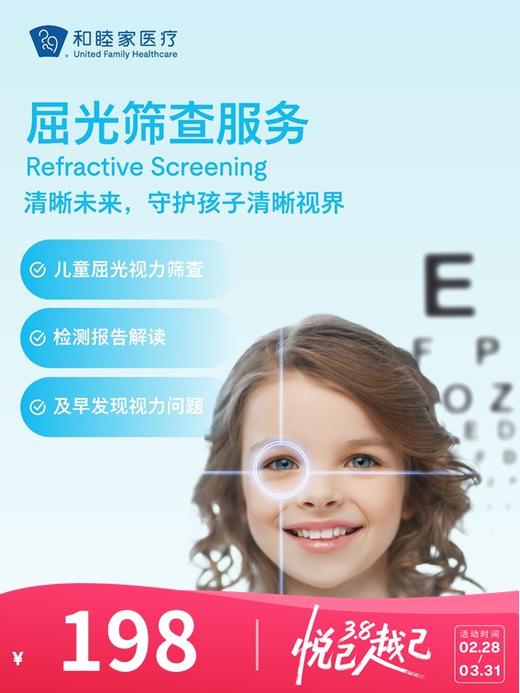 屈光筛查服务 | 悦己越己 2.28-3.31 商品图0