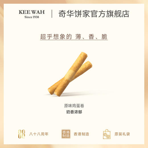 【香脆鸡蛋卷432g礼盒装】奇华蛋卷礼盒 糕点进口零食下午茶 中国香港进口 商品图7