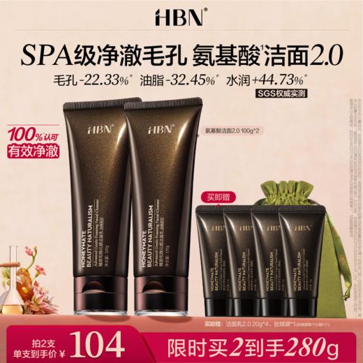 HBN三重氨基酸洗面奶洁面乳2.0深层清洁温和控油保湿泡沫男女专用 商品图1