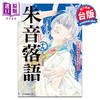 【中商原版】漫画 朱音落语 第19集 末永裕树 台版漫画书 东立出版 商品缩略图0