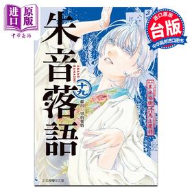 【中商原版】漫画 朱音落语 第19集 末永裕树 台版漫画书 东立出版