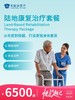 陆地康复治疗套餐 | 悦己越己 2.28-3.31 商品缩略图0