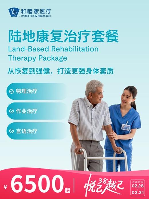 陆地康复治疗套餐 | 悦己越己 2.28-3.31 商品图0