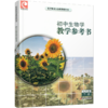 2026春 初中生物学教学参考书七年级下册 初中教师用书 7下 含数字化教学资源配套苏教版课本 江苏凤凰教育出版社 商品缩略图2