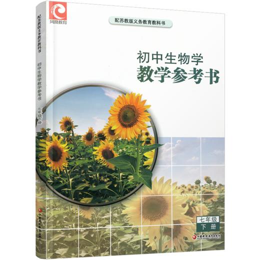 2026春 初中生物学教学参考书七年级下册 初中教师用书 7下 含数字化教学资源配套苏教版课本 江苏凤凰教育出版社 商品图2