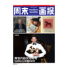 周末画报 商业财经时尚生活周刊2026年2月1419期 商品缩略图0