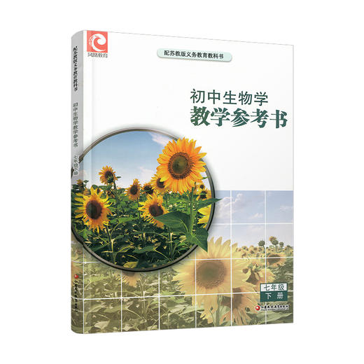 2026春 初中生物学教学参考书七年级下册 初中教师用书 7下 含数字化教学资源配套苏教版课本 江苏凤凰教育出版社 商品图3