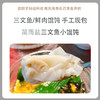 简而盐鲜肉/三文鱼馄饨组合装 商品缩略图0