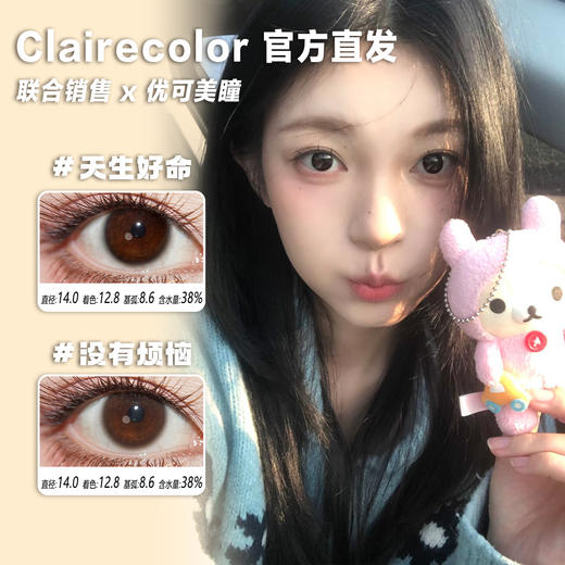Clairecolor半年抛-天生好命/没有烦恼·14.0mm直径超小着色·韩产2片 商品图0