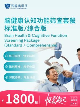 脑健康认知功能筛查套餐标准版/综合版 | 悦己越己 2.28-3.31