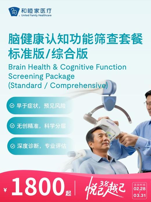 脑健康认知功能筛查套餐标准版/综合版 | 悦己越己 2.28-3.31 商品图0