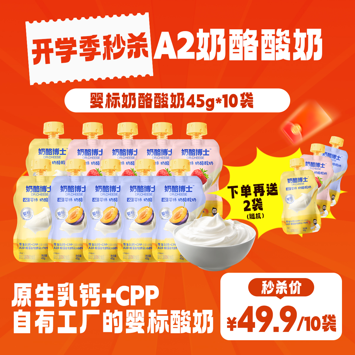 🧀️奶酪博士-A2婴标奶酪酸奶49.9得10袋❗️再送2袋！一袋只要4.1❗️【3月早餐团】