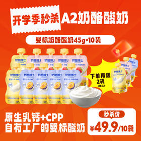 🧀️奶酪博士-A2婴标奶酪酸奶49.9得10袋❗️再送2袋！一袋只要4.1❗️【3月早餐团】