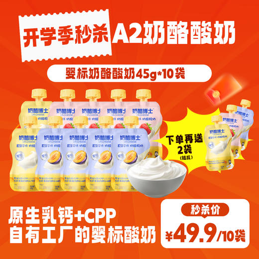 🧀️奶酪博士-A2婴标奶酪酸奶49.9得10袋❗️再送2袋！一袋只要4.1❗️【3月早餐团】 商品图0