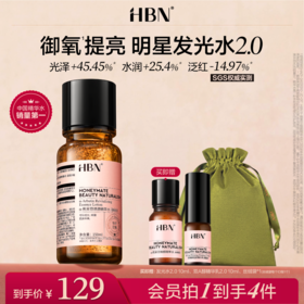 HBNα-熊果苷发光水2.0精粹水提亮补水爽肤水
