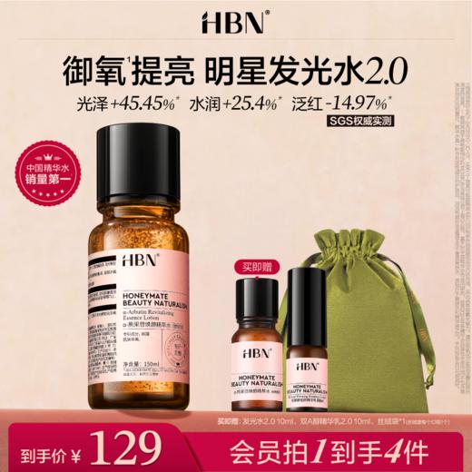 HBNα-熊果苷发光水2.0精粹水提亮补水爽肤水 商品图0