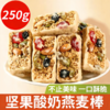 【2份减10元】坚果酸奶燕麦棒  坚果+谷物 科学配比 非油炸 低温烘烤 保留原香 独立包装 250克/袋 商品缩略图4