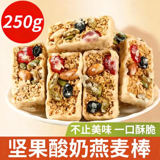 【2份减10元】坚果酸奶燕麦棒  坚果+谷物 科学配比 非油炸 低温烘烤 保留原香 独立包装 250克/袋 商品图4