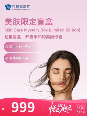 美肤限定礼盒 | 悦己越己 2.28-3.31