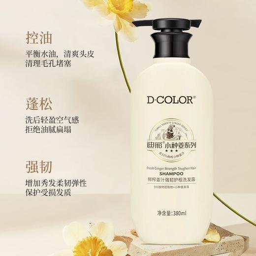 迪彩小种姜鲜榨姜汁强韧焕活护根防脱洗发水380ml效期26年11月 商品图2