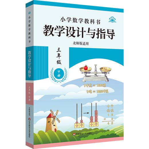 26春小学初中数学教科书教学设计与指导 一二三年级 七年级 北师版适用 商品图3