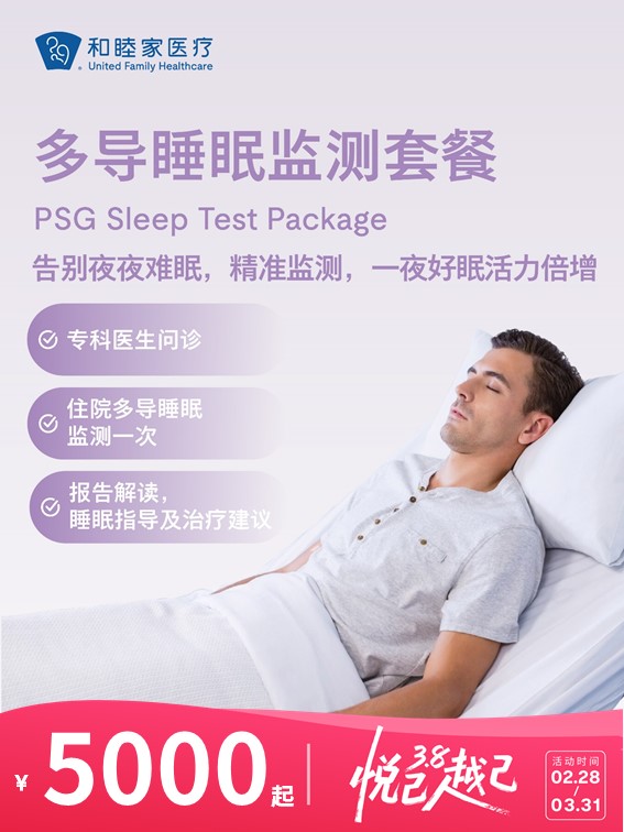 多导睡眠监测套餐 | 悦己越己 2.28-3.31