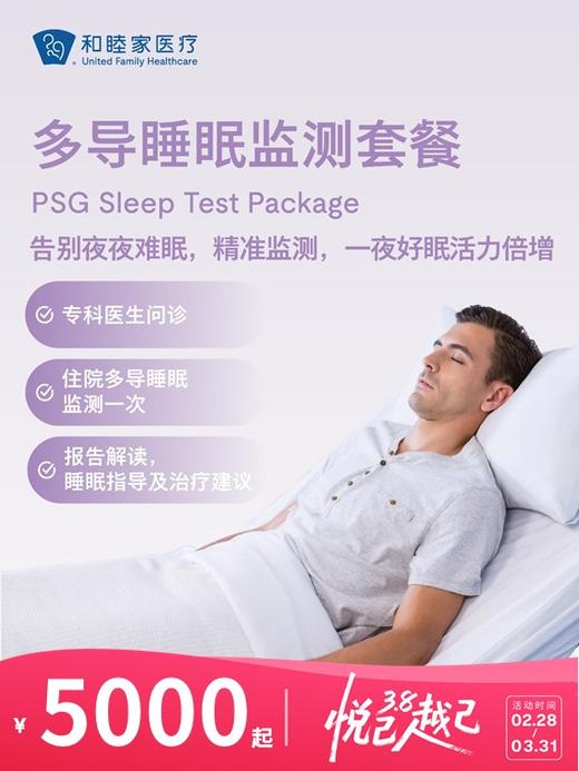多导睡眠监测套餐 | 悦己越己 2.28-3.31 商品图0