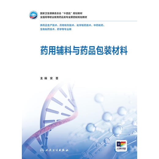 药用辅料与药品包装材料 商品图1