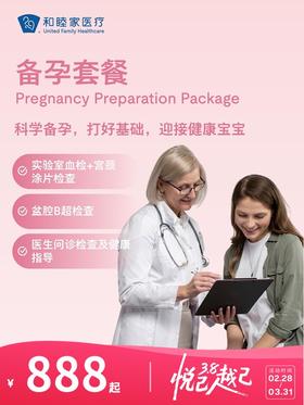备孕套餐 | 悦己越己 2.28-3.31