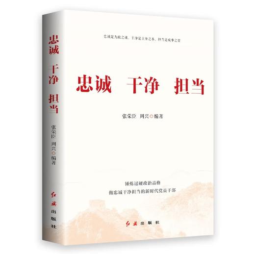 《忠诚  干净  担当》 商品图0