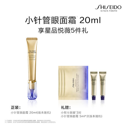 【3月会员节】资生堂悦薇智感视黄醇抗皱霜小针管眼霜20ml 商品图1